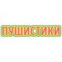 Пушистики