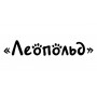 Леопольд