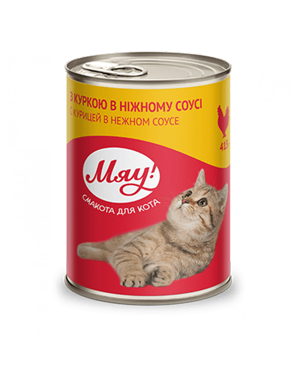 МЯУ для котів з куркою у ніжному соусі
