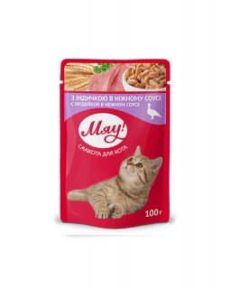 МЯУ для котів зі смаком індички у ніжному соусі