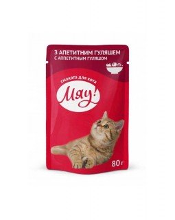 МЯУ для котів зі смаком апетитного гуляшу