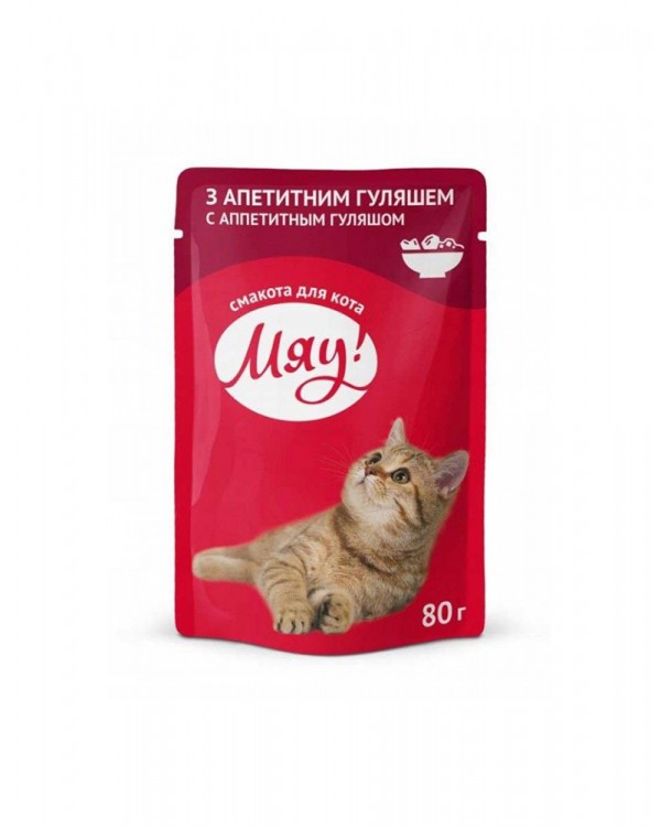 МЯУ для котів зі смаком апетитного гуляшу