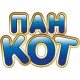 ПАН КОТ