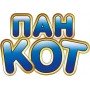 ПАН КОТ