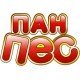 ПАН ПЕС
