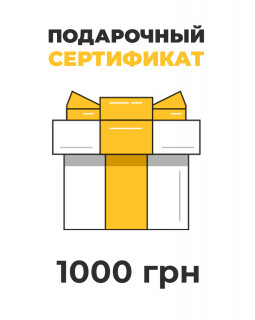 Подарочный сертификат на 1000 грн
