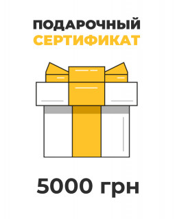Подарочный сертификат на 5000 грн