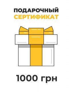 Подарочный сертификат на 1000 грн