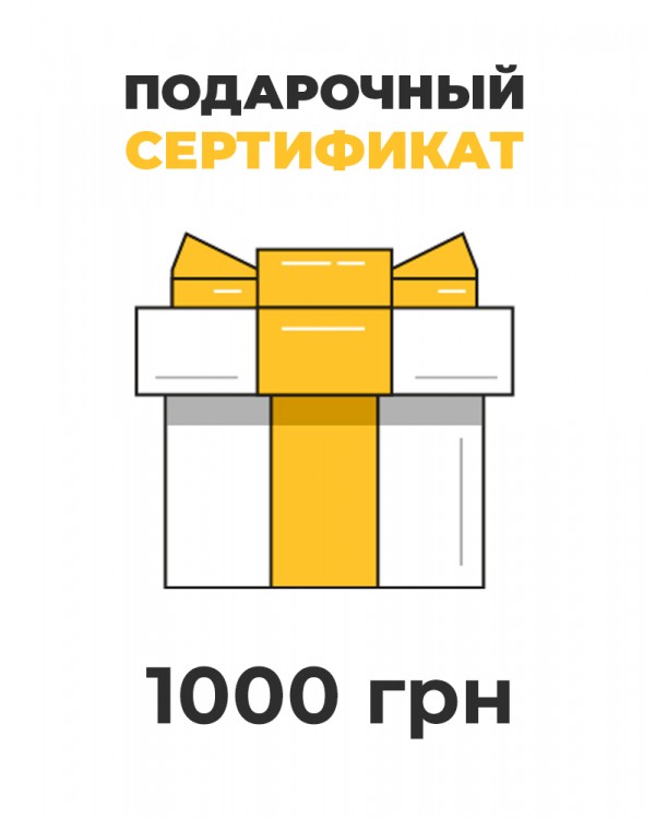 Подарочный сертификат на 1000 грн