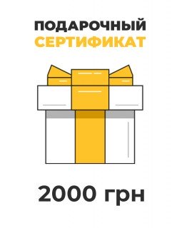 Подарочный сертификат на 2000 грн Подарочный сертификат на 2000 грн