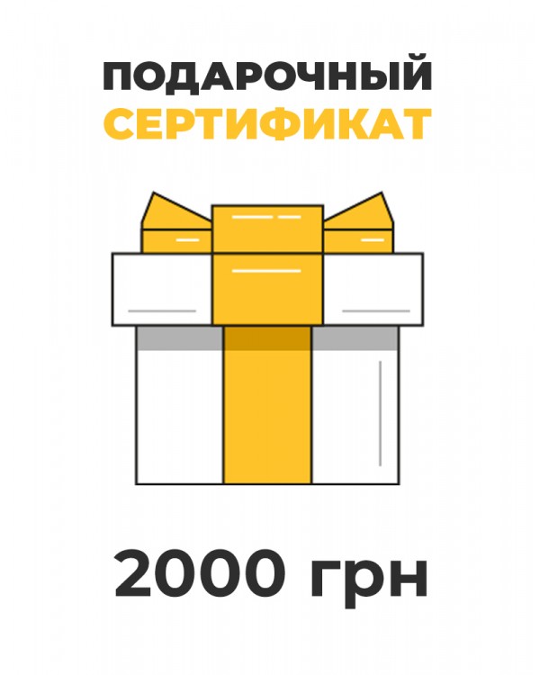 Подарочный сертификат на 2000 грн