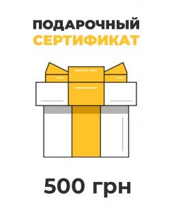 Подарочный сертификат на 500 грн