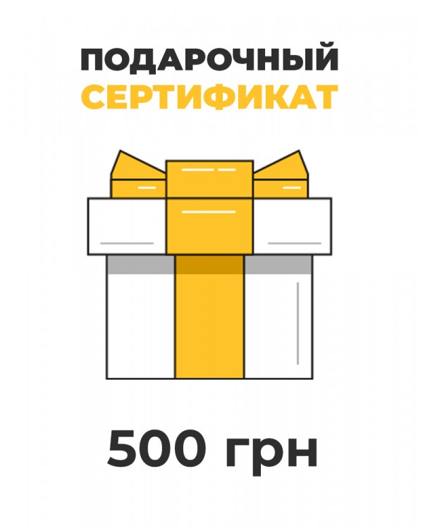 Подарочный сертификат на 500 грн