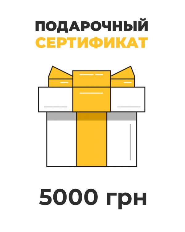 Подарочный сертификат на 5000 грн